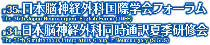 第35回日本脳神経外科国際学会フォーラム・第34回日本脳神経外科同時通訳夏季研修会